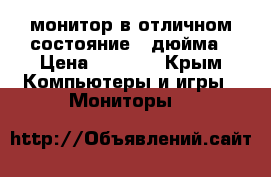 монитор в отличном состояние 22дюйма › Цена ­ 8 000 - Крым Компьютеры и игры » Мониторы   